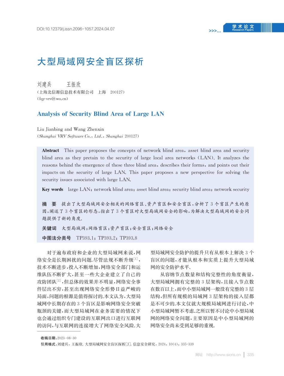 大型局域网安全盲区探析.pdf_第1页