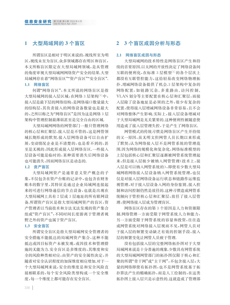 大型局域网安全盲区探析.pdf_第2页