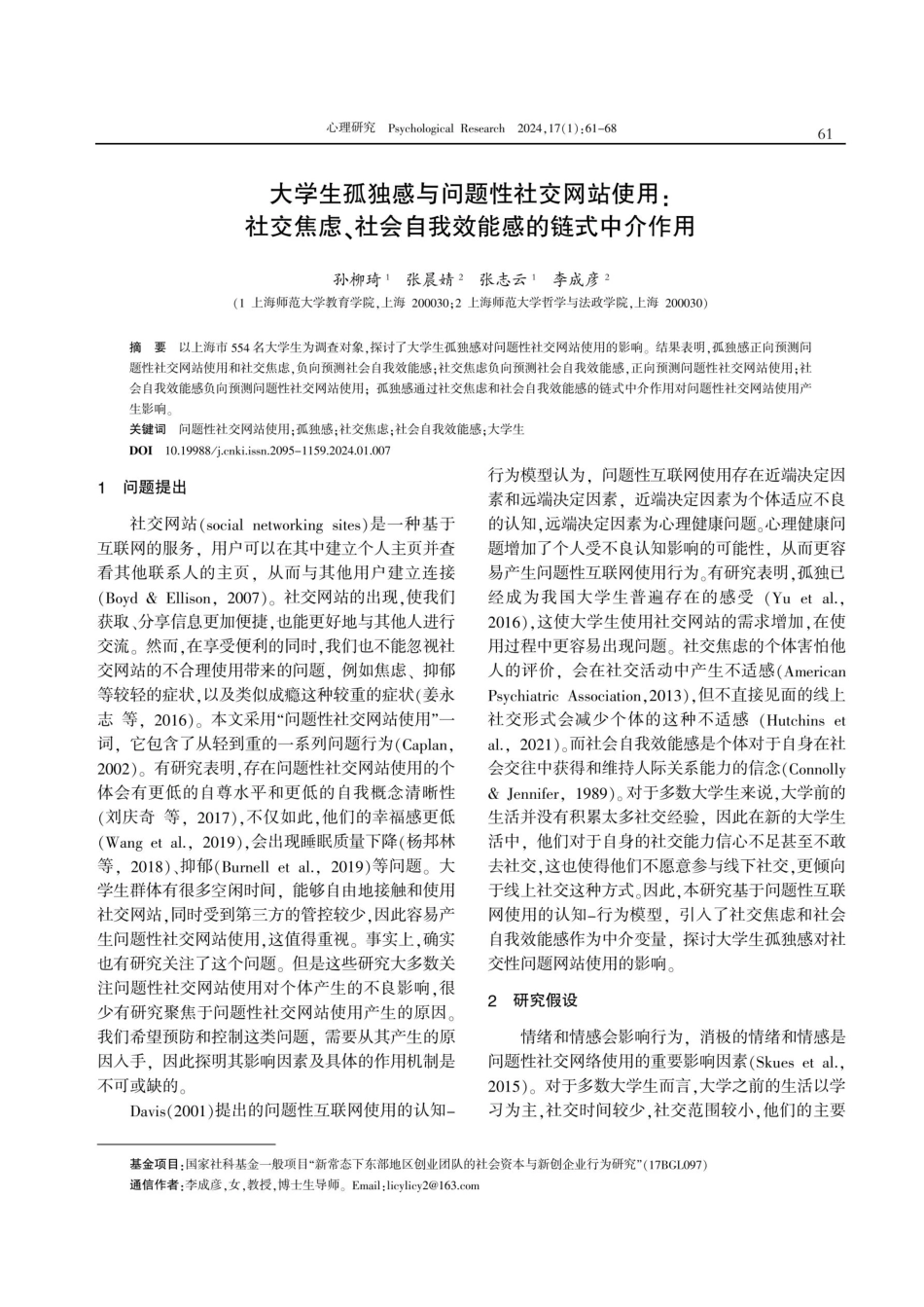 大学生孤独感与问题性社交网站使用：社交焦虑、社会自我效能感的链式中介作用.pdf_第1页