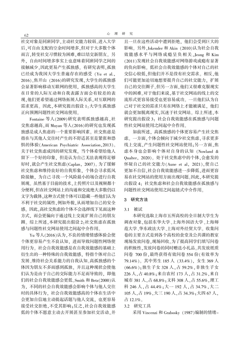 大学生孤独感与问题性社交网站使用：社交焦虑、社会自我效能感的链式中介作用.pdf_第2页