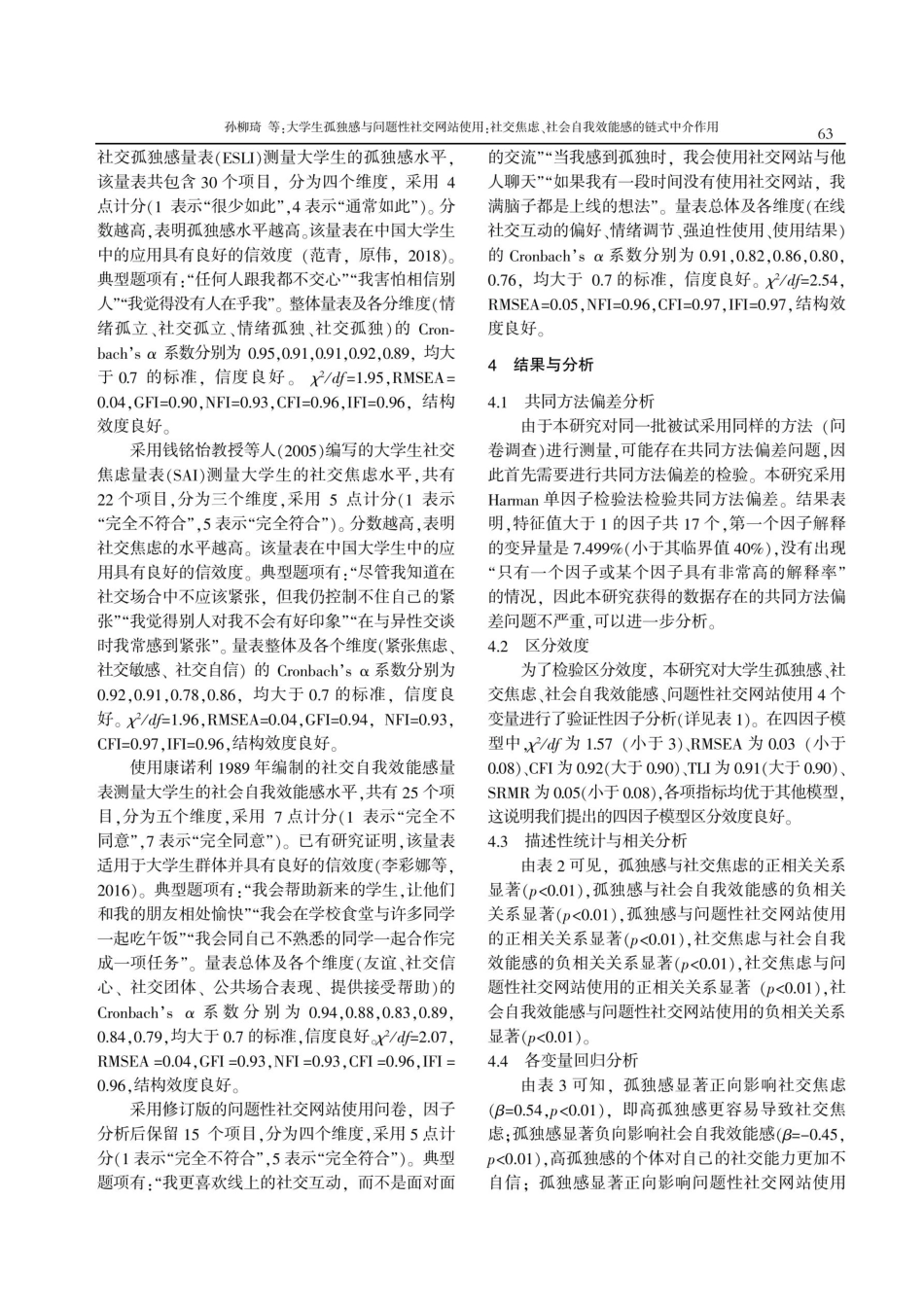 大学生孤独感与问题性社交网站使用：社交焦虑、社会自我效能感的链式中介作用.pdf_第3页