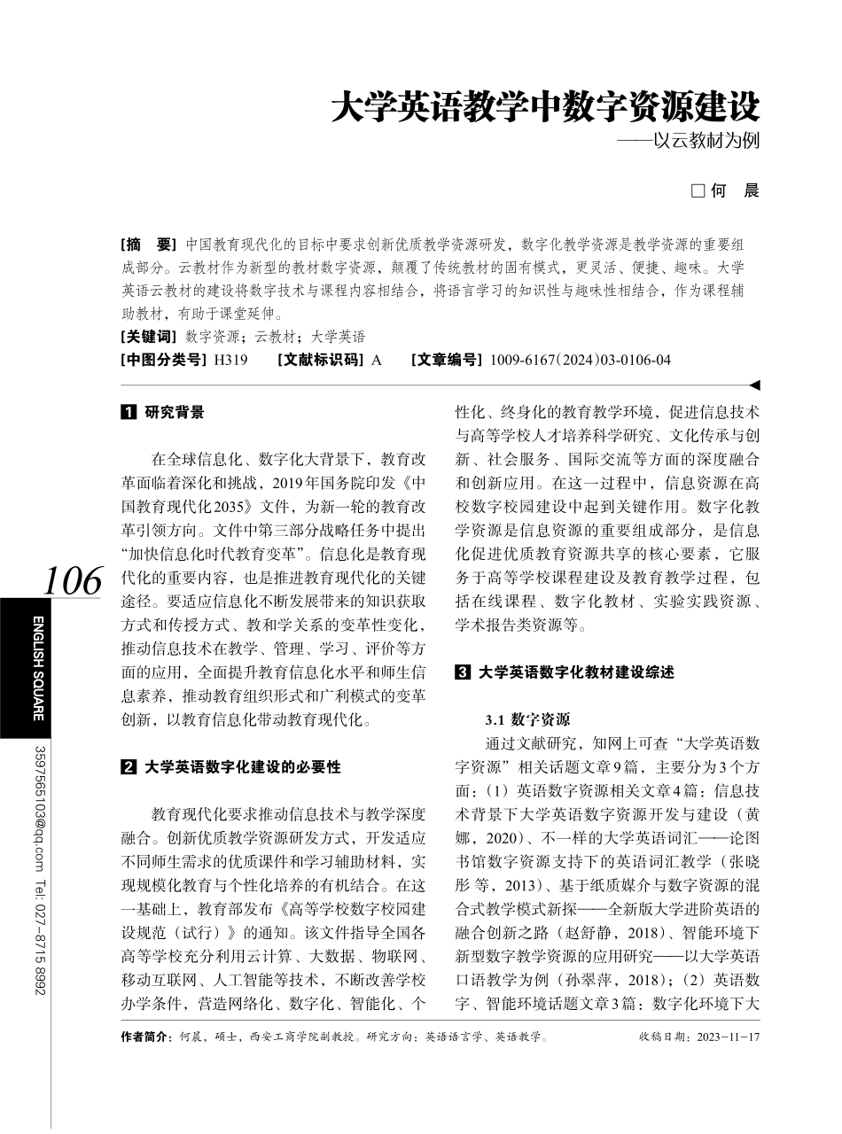 大学英语教学中数字资源建设——以云教材为例.pdf_第1页