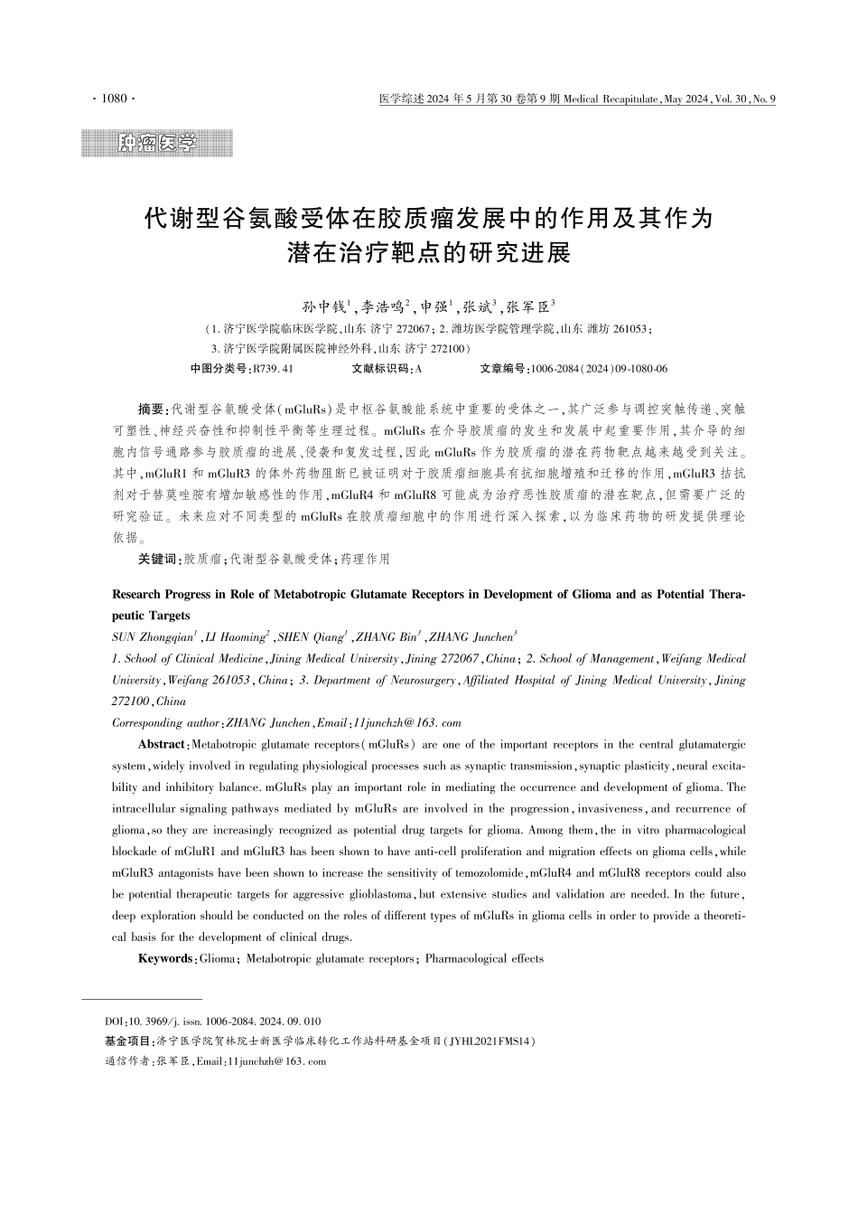 代谢型谷氨酸受体在胶质瘤发展中的作用及其作为潜在治疗靶点的研究进展.pdf_第1页