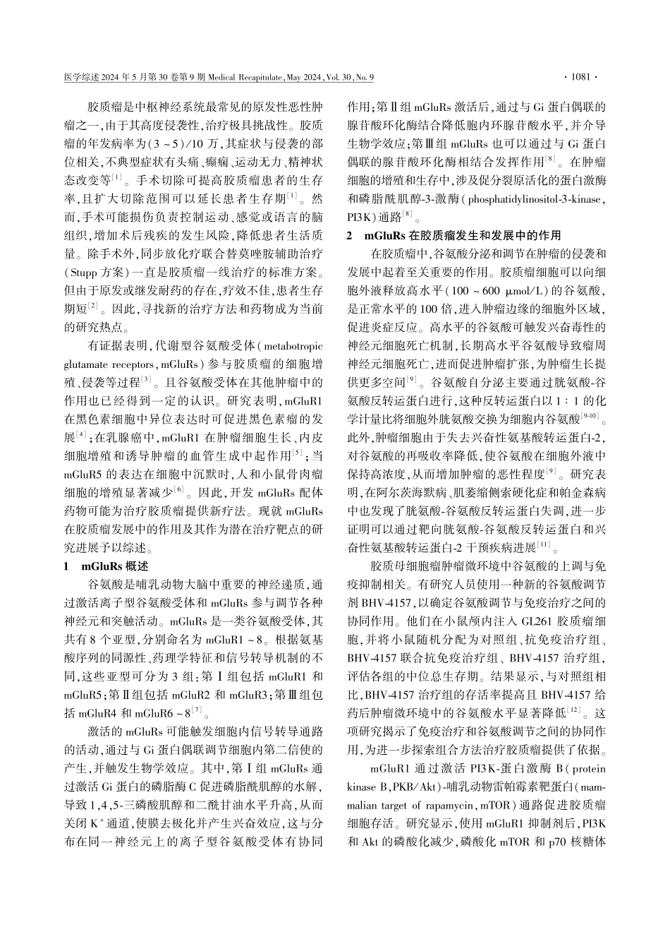 代谢型谷氨酸受体在胶质瘤发展中的作用及其作为潜在治疗靶点的研究进展.pdf_第2页