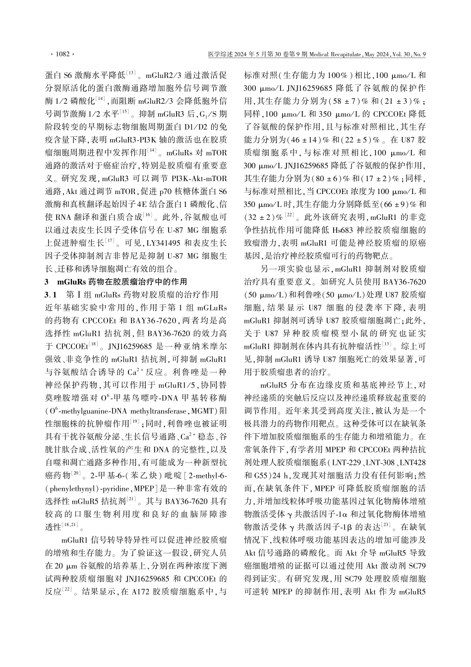 代谢型谷氨酸受体在胶质瘤发展中的作用及其作为潜在治疗靶点的研究进展.pdf_第3页