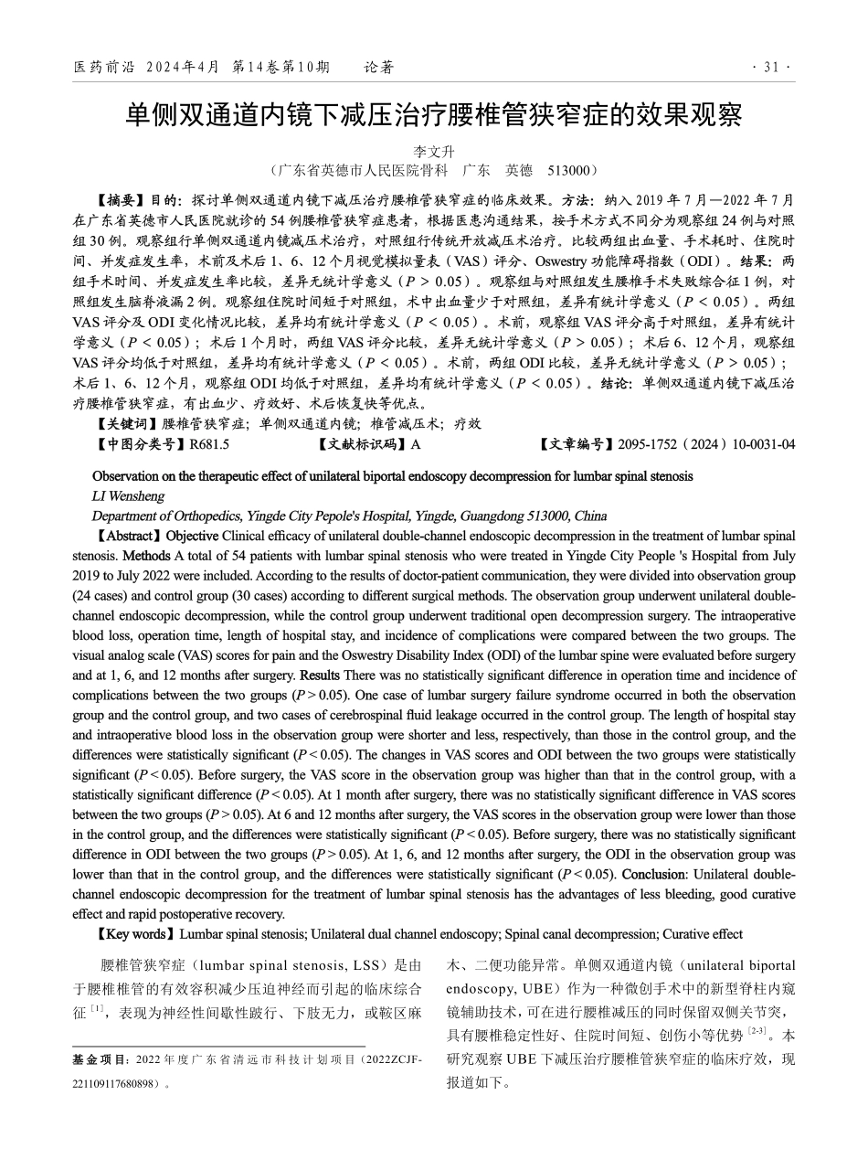 单侧双通道内镜下减压治疗腰椎管狭窄症的效果观察.pdf_第1页