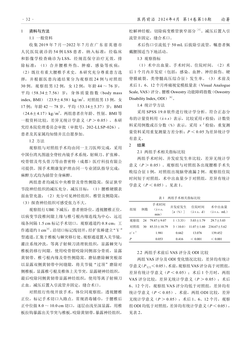 单侧双通道内镜下减压治疗腰椎管狭窄症的效果观察.pdf_第2页