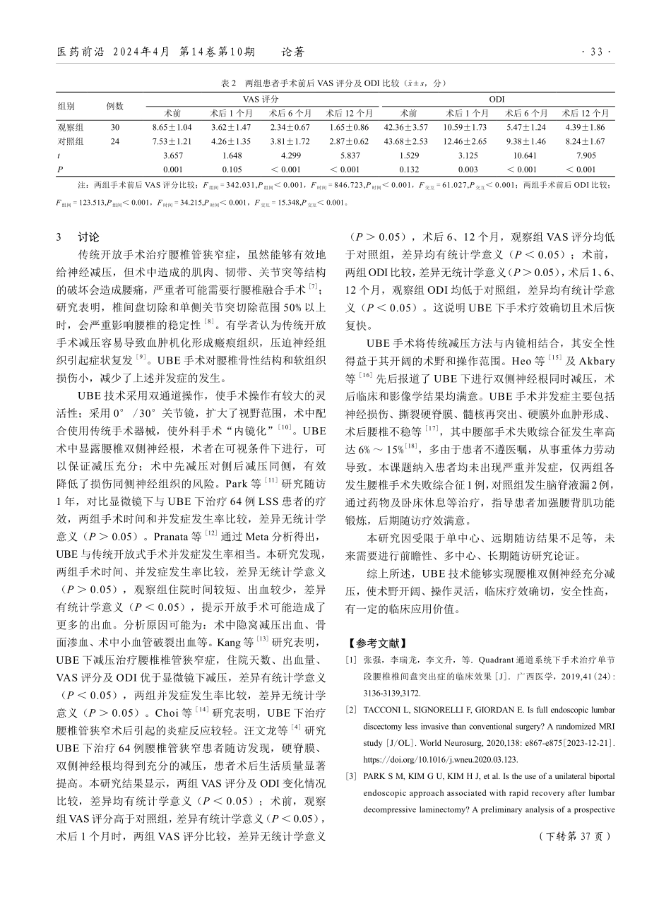 单侧双通道内镜下减压治疗腰椎管狭窄症的效果观察.pdf_第3页