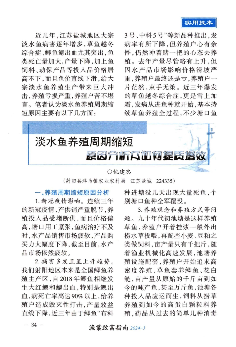 淡水鱼养殖周期缩短原因分析及如何提质增效.pdf_第1页