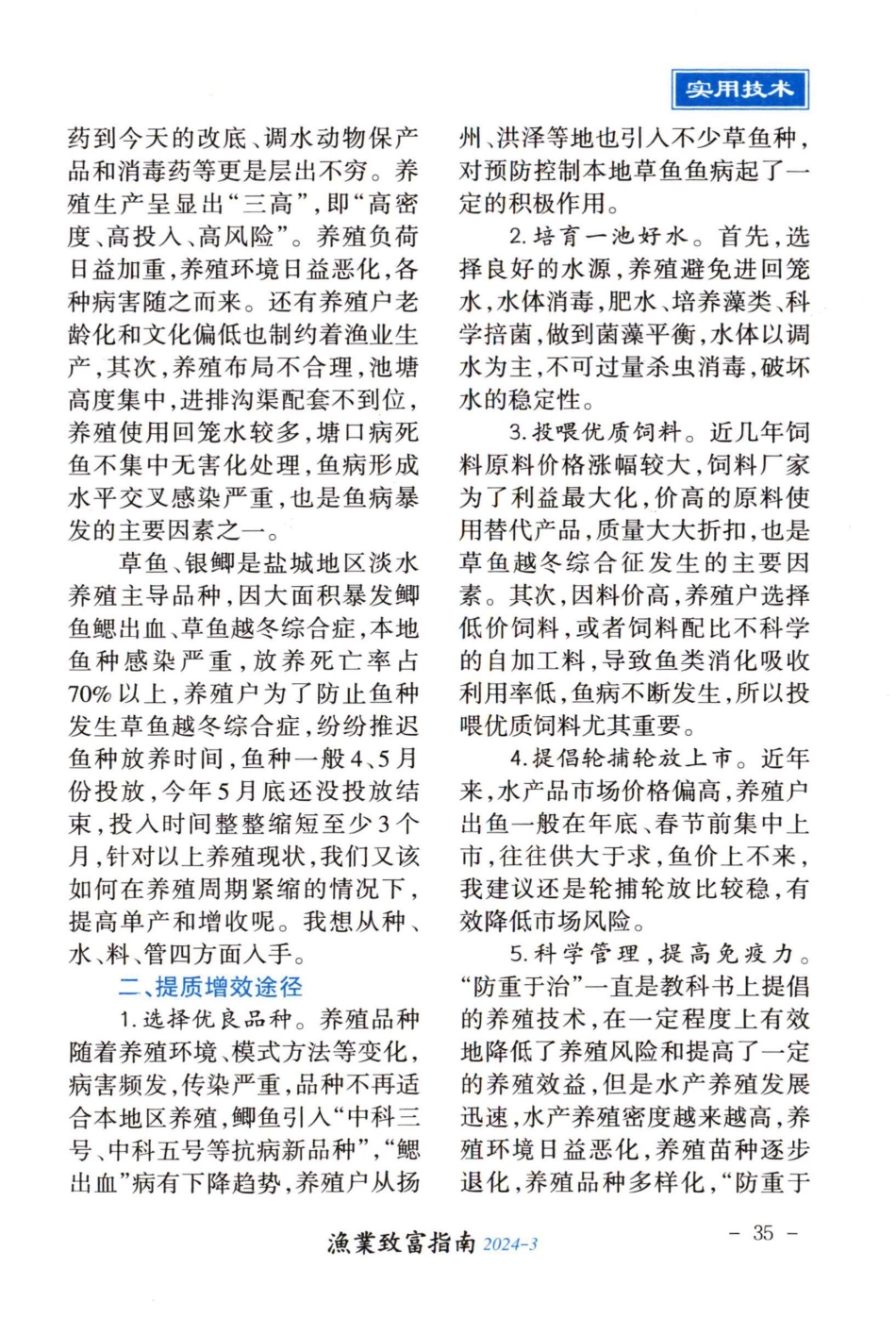 淡水鱼养殖周期缩短原因分析及如何提质增效.pdf_第2页