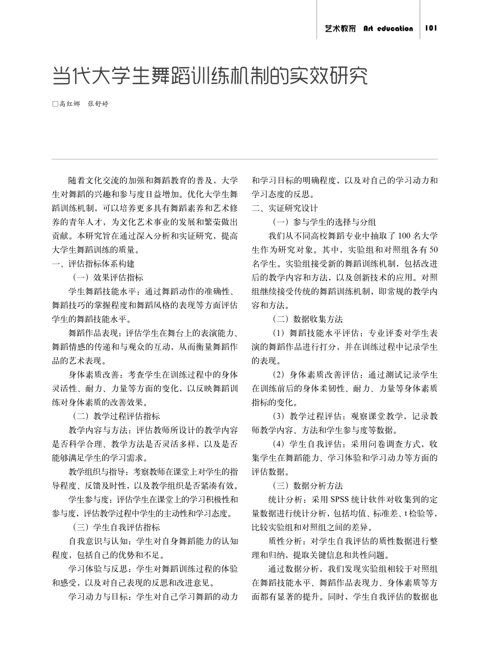 当代大学生舞蹈训练机制的实效研究.pdf_第1页