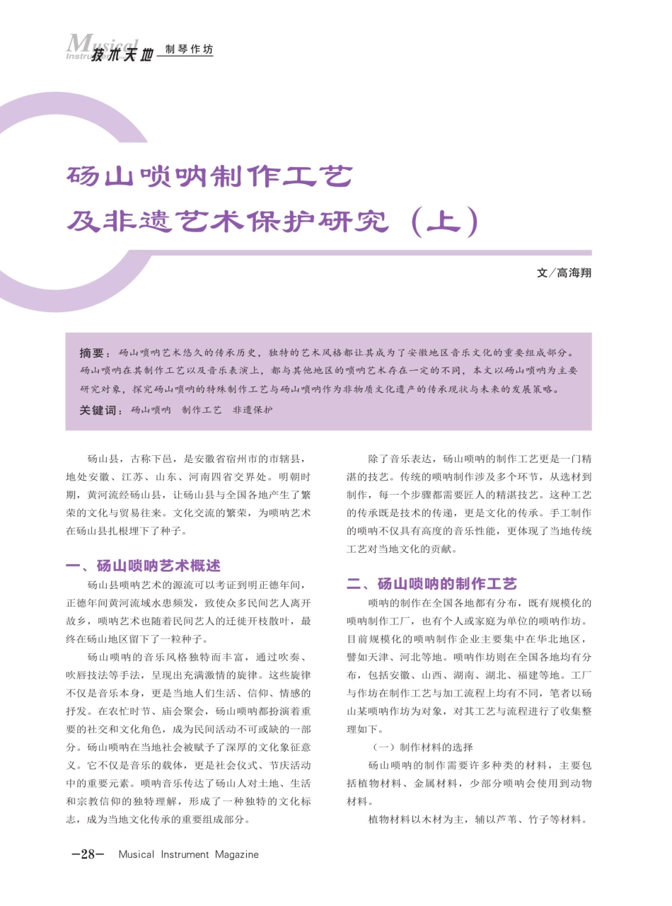 砀山唢呐制作工艺及非遗艺术保护研究%28上%29.pdf_第1页