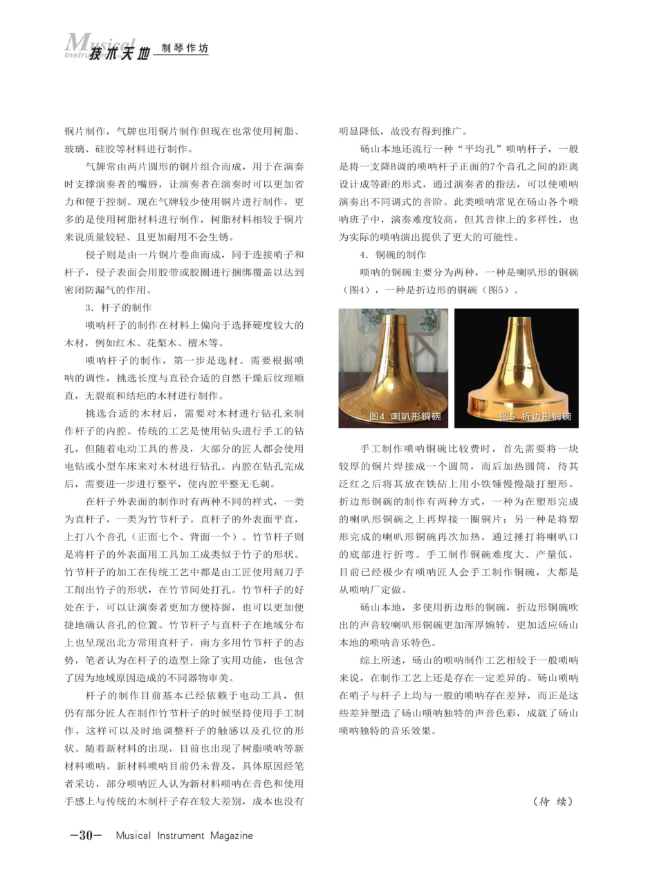 砀山唢呐制作工艺及非遗艺术保护研究%28上%29.pdf_第3页