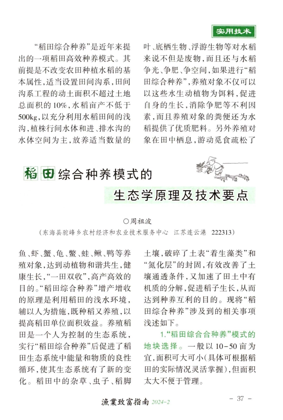 稻田综合种养模式的生态学原理及技术要点.pdf_第1页