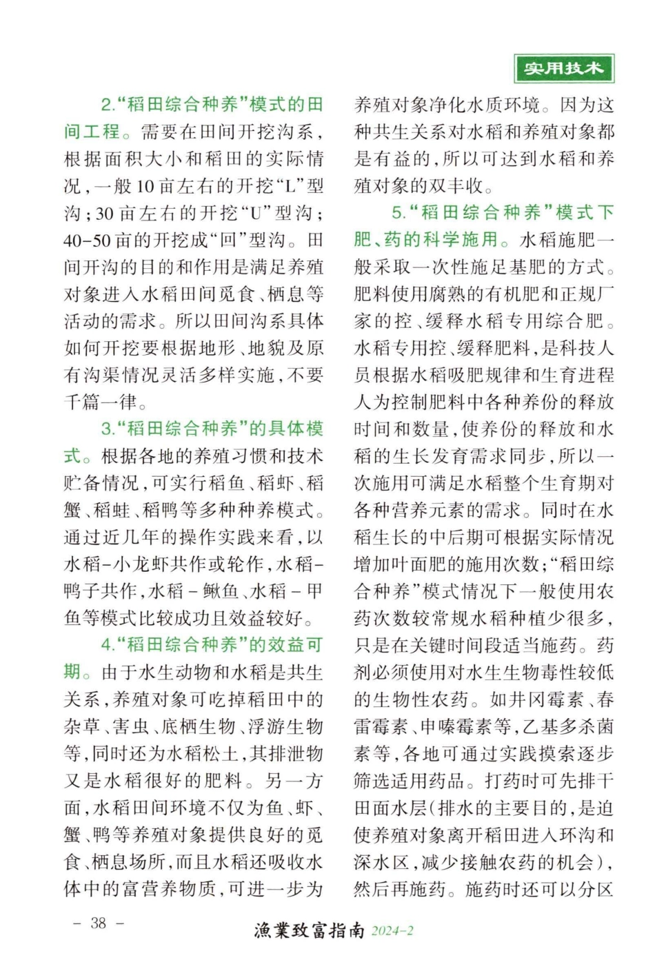 稻田综合种养模式的生态学原理及技术要点.pdf_第2页