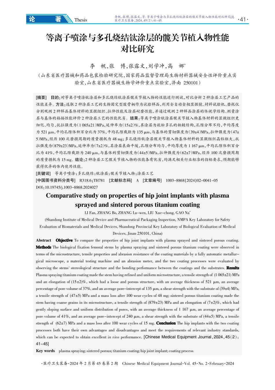 等离子喷涂与多孔烧结钛涂层的髋关节植入物性能对比研究.pdf_第1页