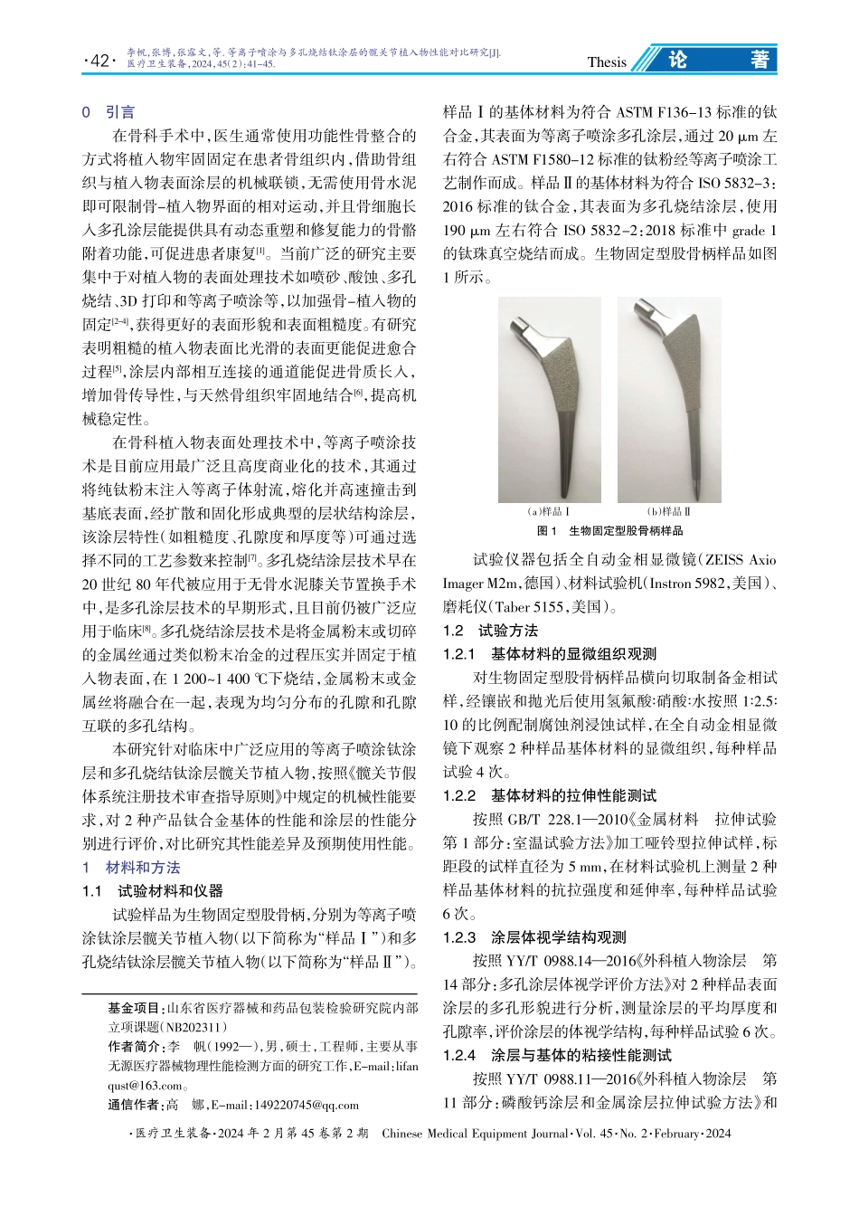 等离子喷涂与多孔烧结钛涂层的髋关节植入物性能对比研究.pdf_第2页