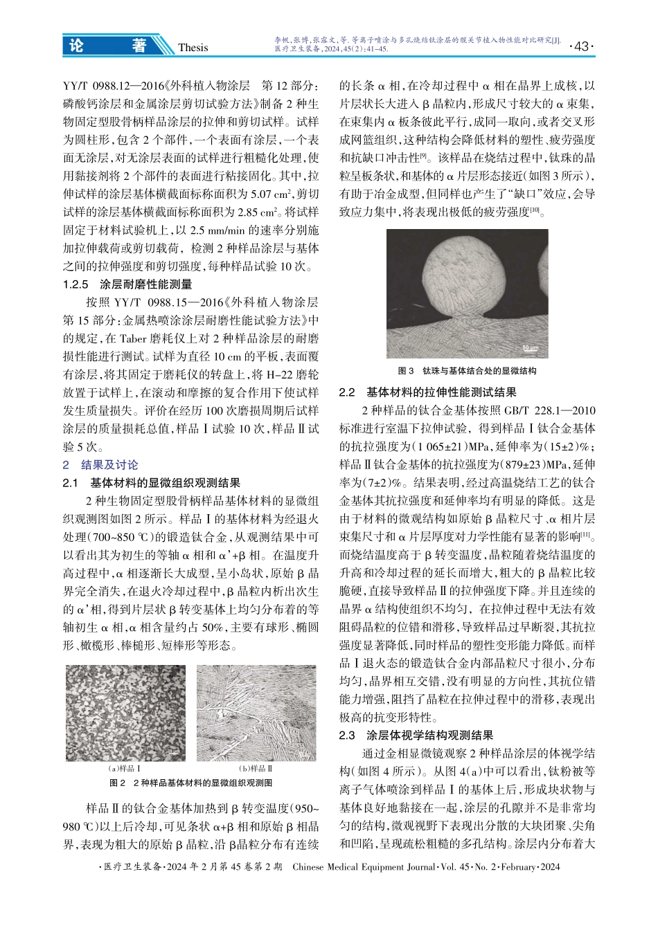 等离子喷涂与多孔烧结钛涂层的髋关节植入物性能对比研究.pdf_第3页
