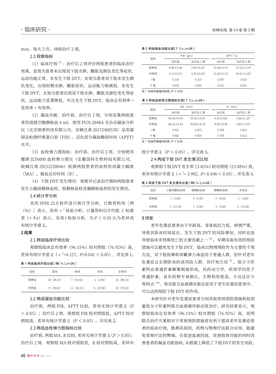低剂量低分子肝素钙联合血液循环驱动泵在老年危重症患者下肢深静脉血栓形成预防中的作用.pdf_第2页