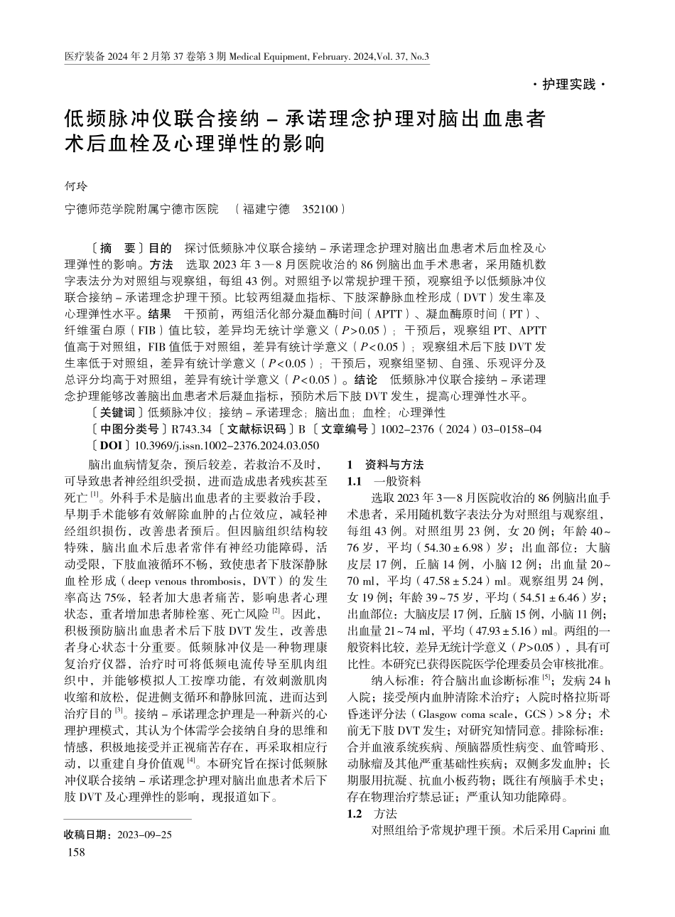 低频脉冲仪联合接纳-承诺理念护理对脑出血患者术后血栓及心理弹性的影响.pdf_第1页