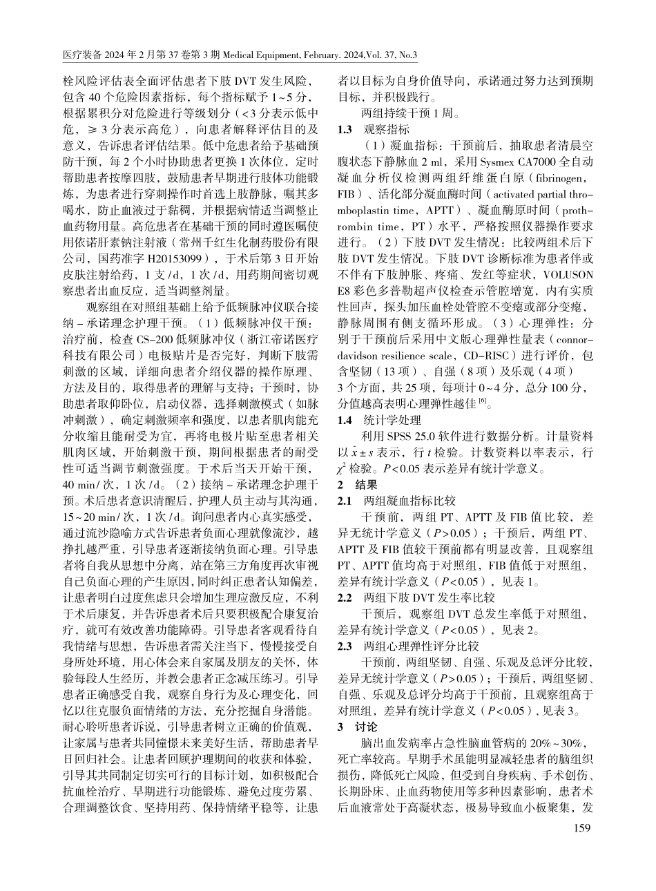 低频脉冲仪联合接纳-承诺理念护理对脑出血患者术后血栓及心理弹性的影响.pdf_第2页