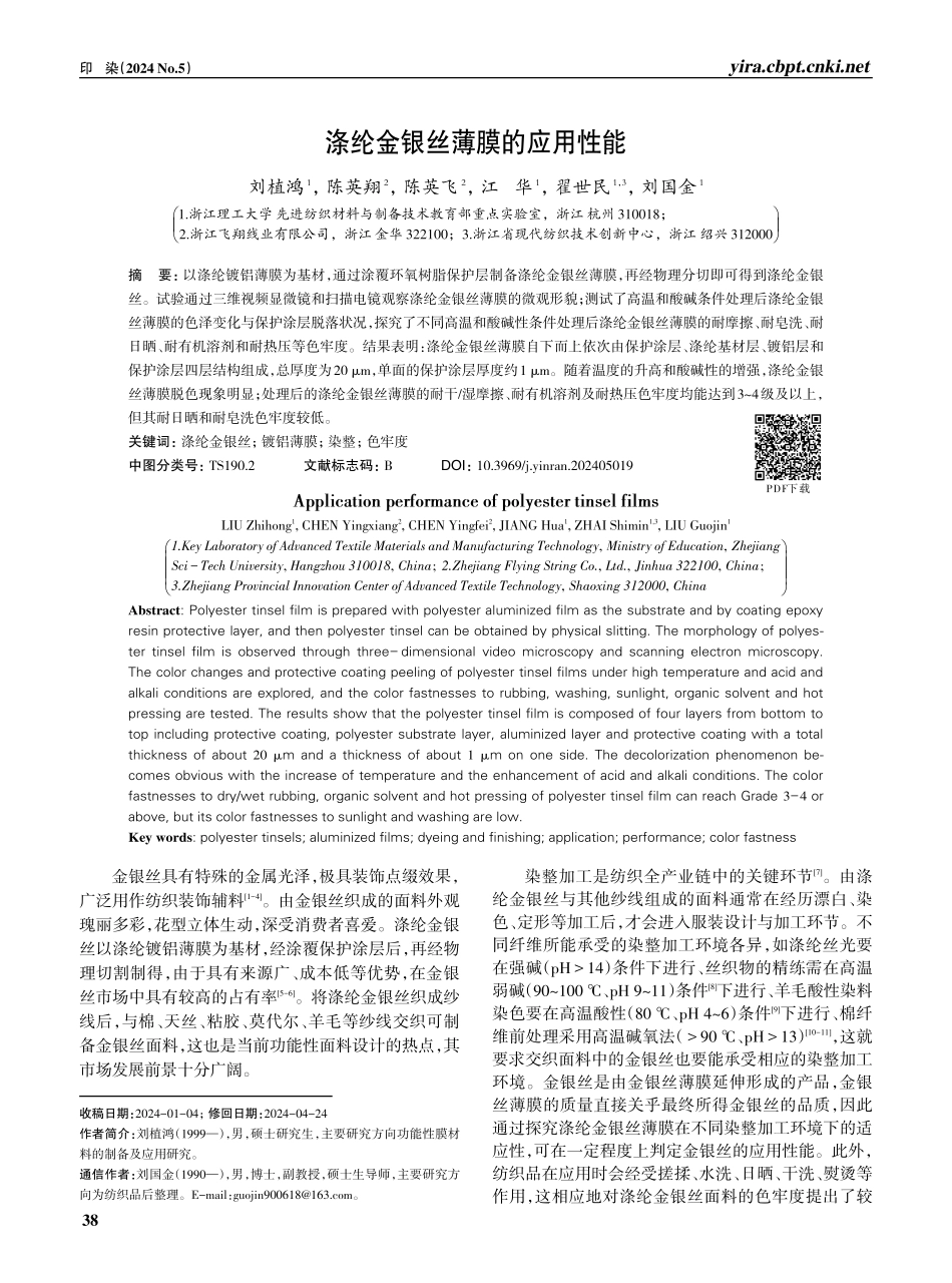 涤纶金银丝薄膜的应用性能.pdf_第1页
