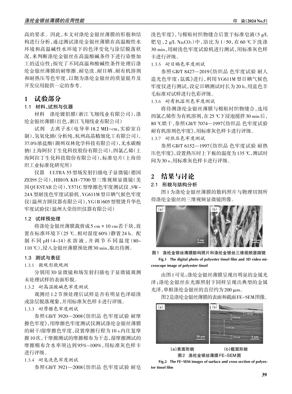 涤纶金银丝薄膜的应用性能.pdf_第2页