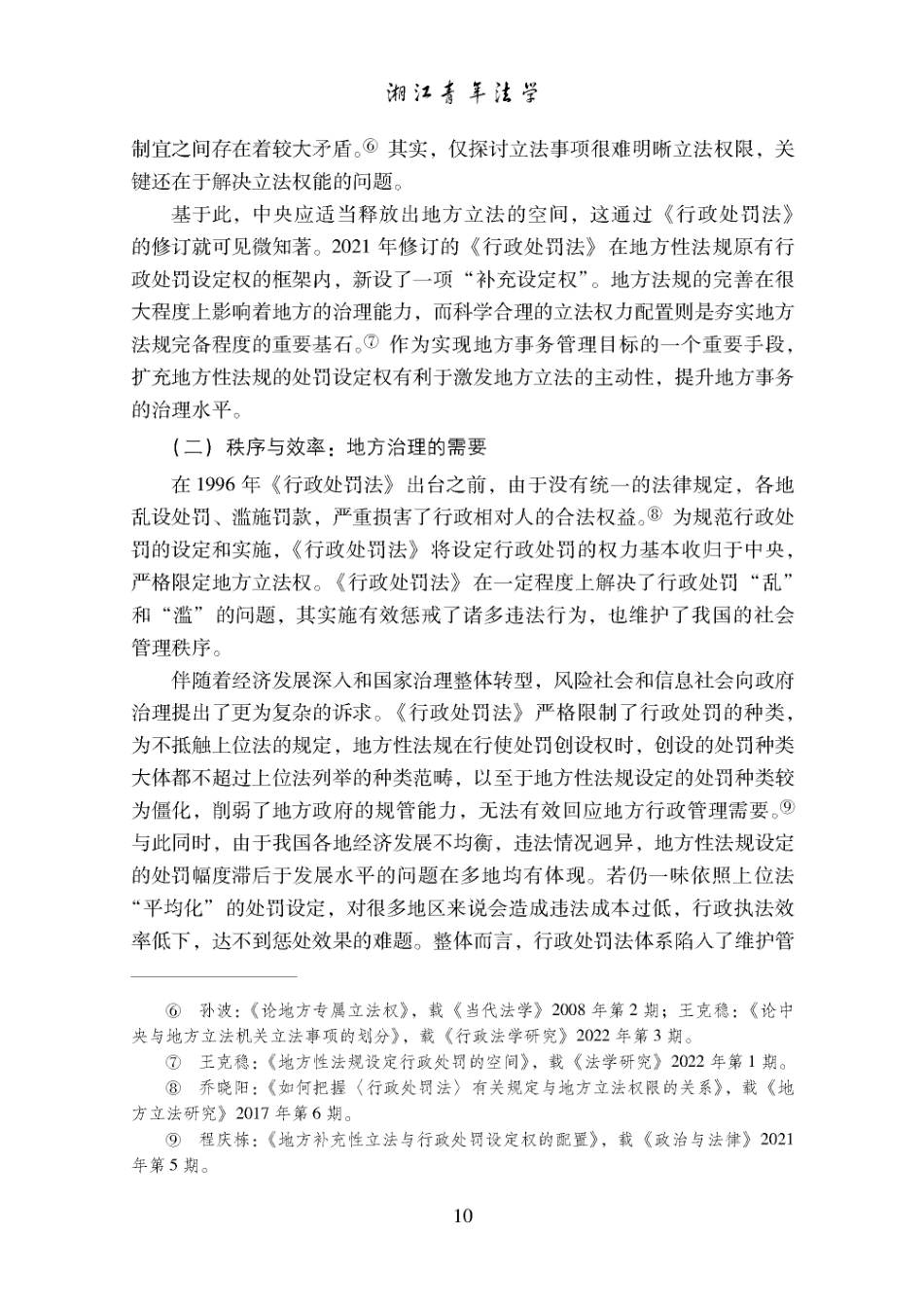 地方性法规补充设定行政处罚权力的规范行使.pdf_第3页