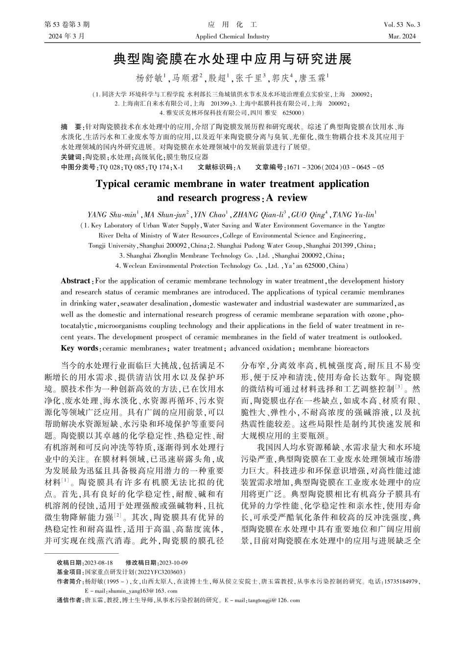 典型陶瓷膜在水处理中应用与研究进展.pdf_第1页