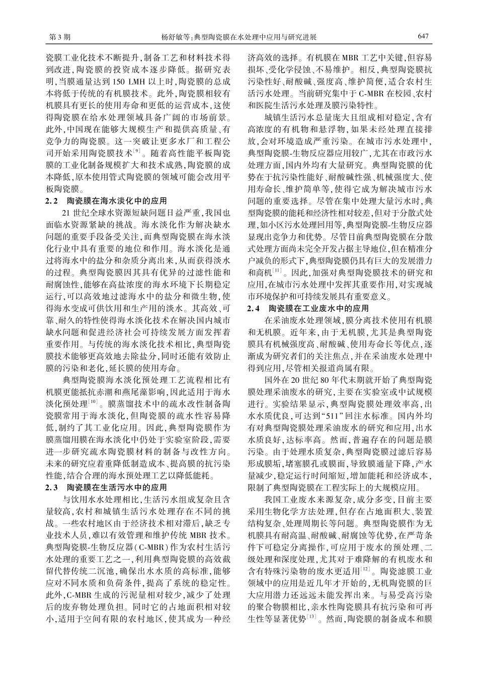 典型陶瓷膜在水处理中应用与研究进展.pdf_第3页