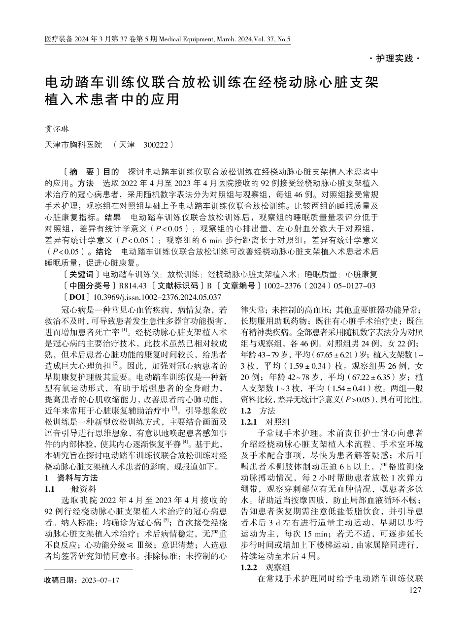 电动踏车训练仪联合放松训练在经桡动脉心脏支架植入术患者中的应用.pdf_第1页