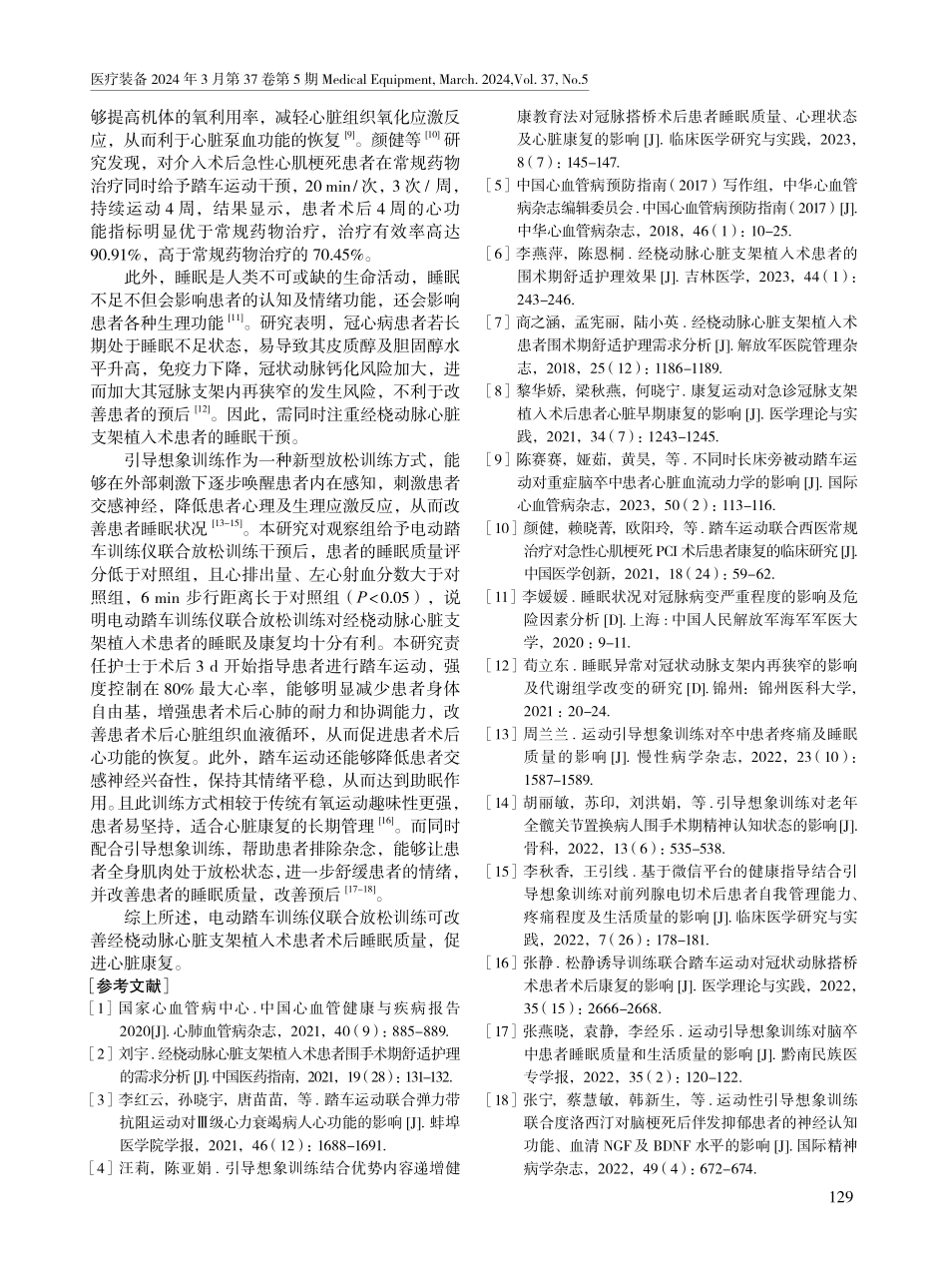 电动踏车训练仪联合放松训练在经桡动脉心脏支架植入术患者中的应用.pdf_第3页