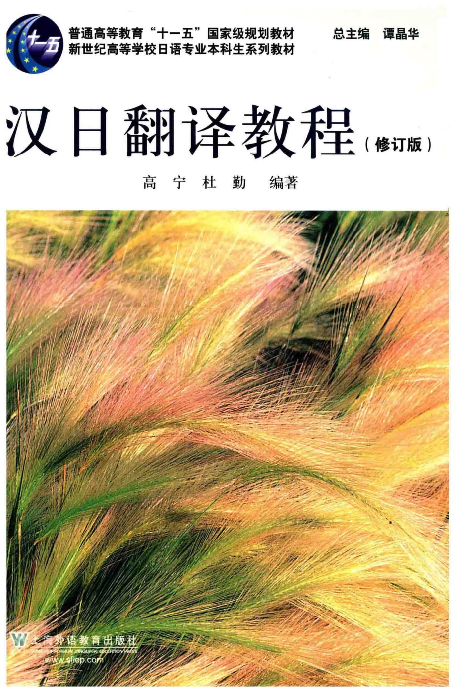汉日翻译教程.pdf_第1页