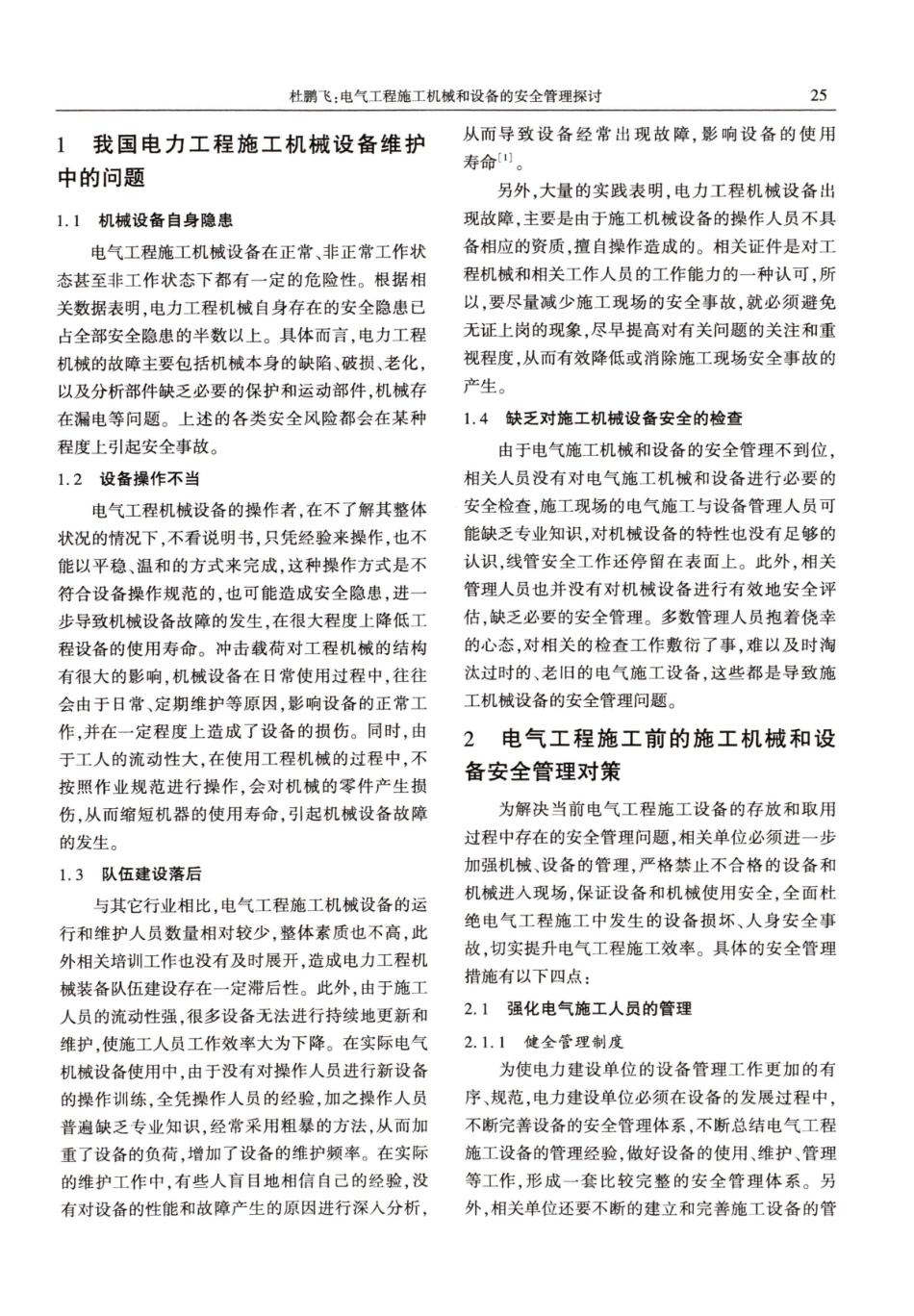 电气工程施工机械和设备的安全管理探讨.pdf_第2页