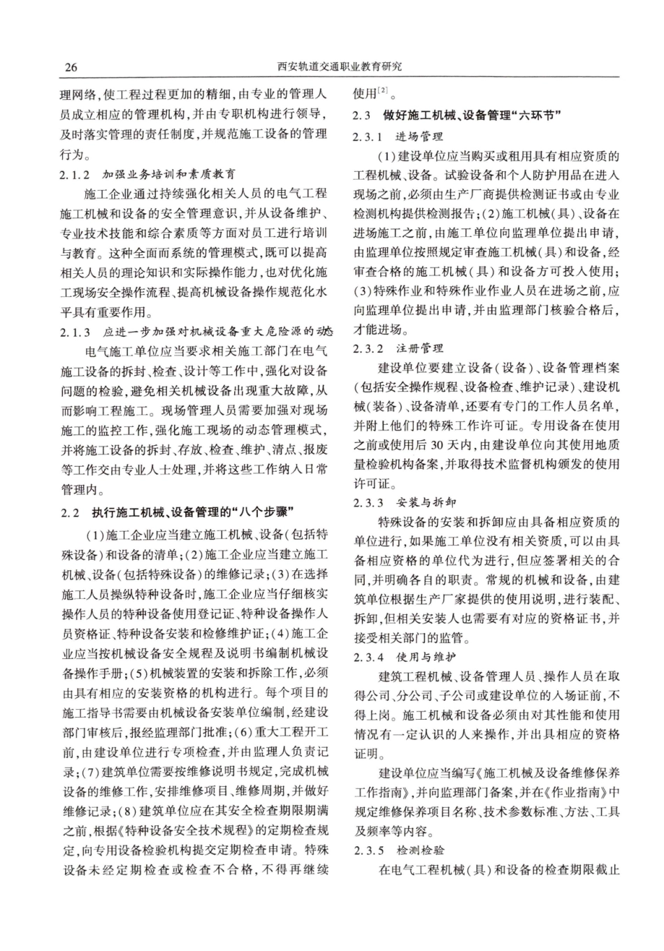 电气工程施工机械和设备的安全管理探讨.pdf_第3页