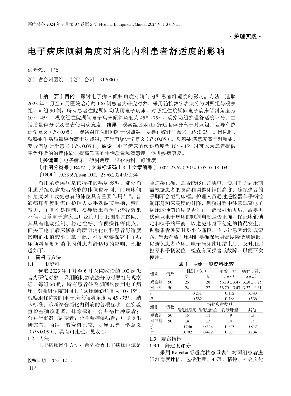 电子病床倾斜角度对消化内科患者舒适度的影响.pdf_第1页