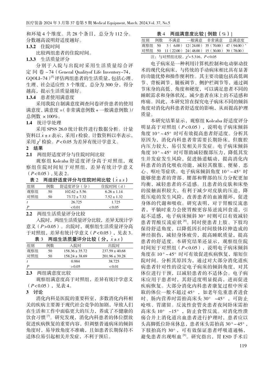 电子病床倾斜角度对消化内科患者舒适度的影响.pdf_第2页