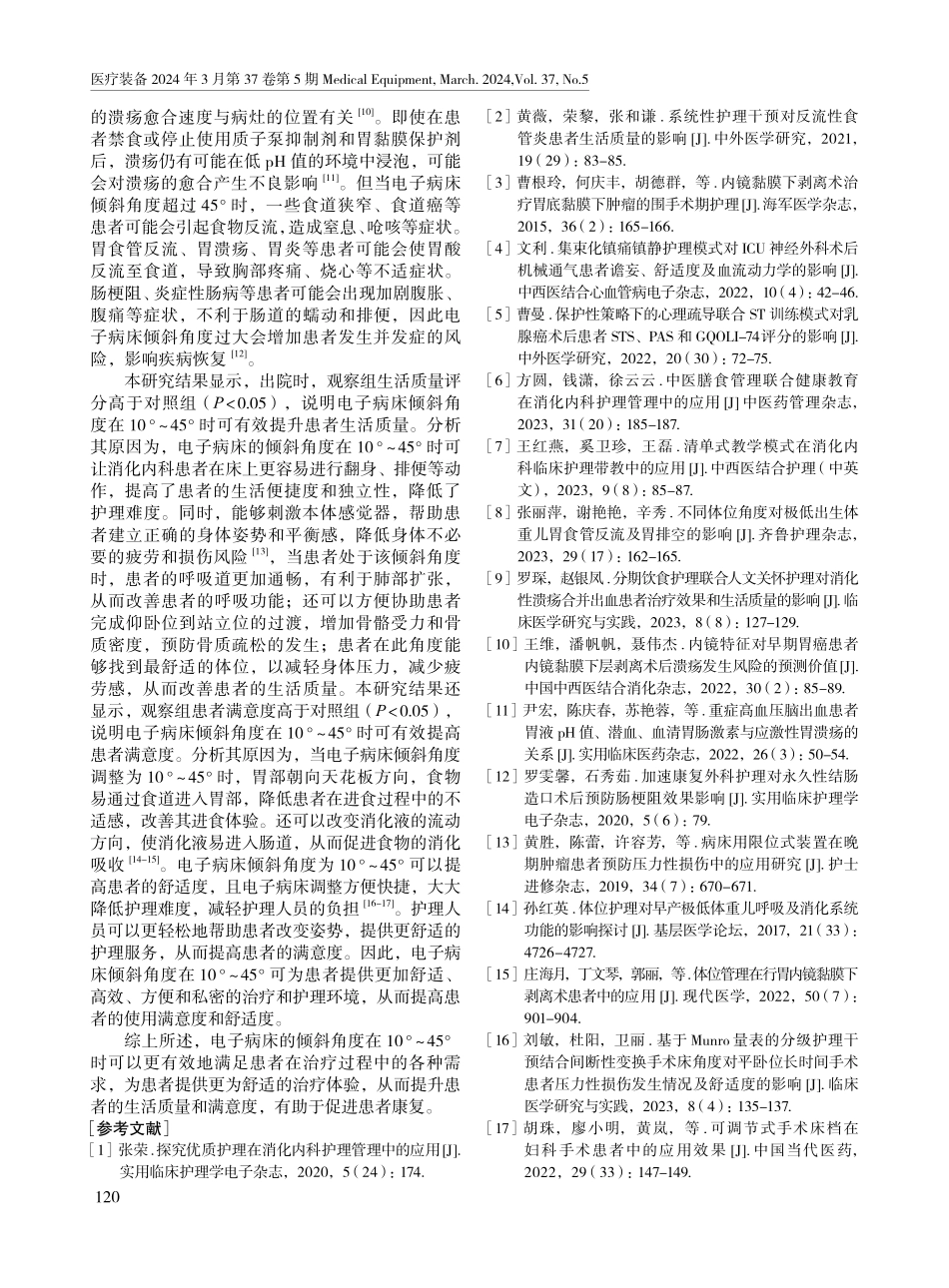 电子病床倾斜角度对消化内科患者舒适度的影响.pdf_第3页