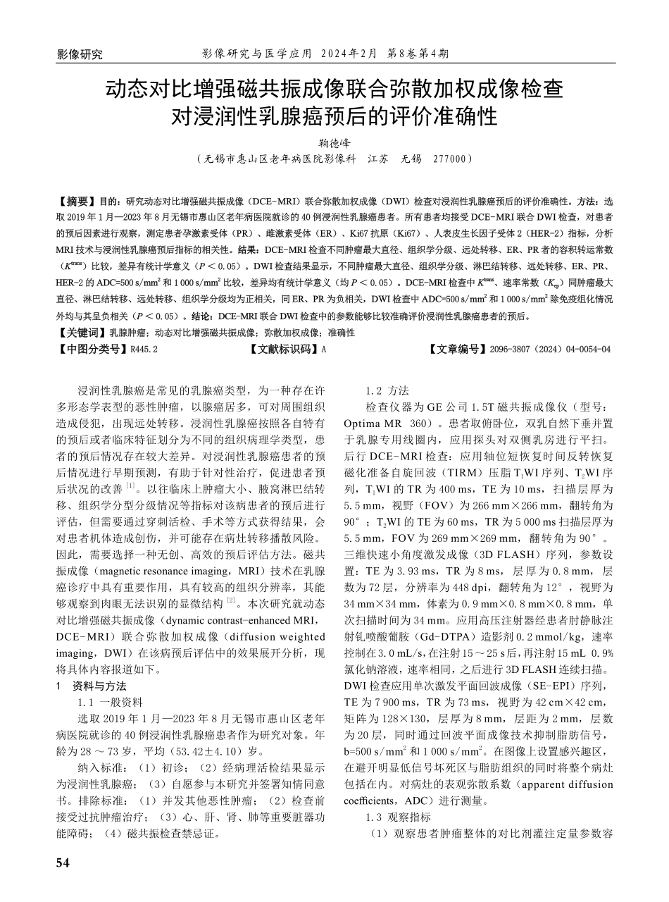 动态对比增强磁共振成像联合弥散加权成像检查对浸润性乳腺癌预后的评价准确性.pdf_第1页