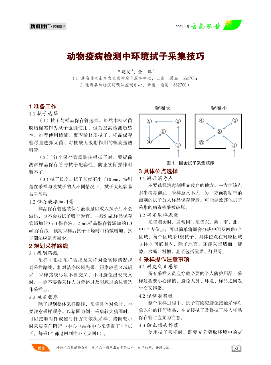 动物疫病检测中环境拭子采集技巧 (1).pdf_第1页