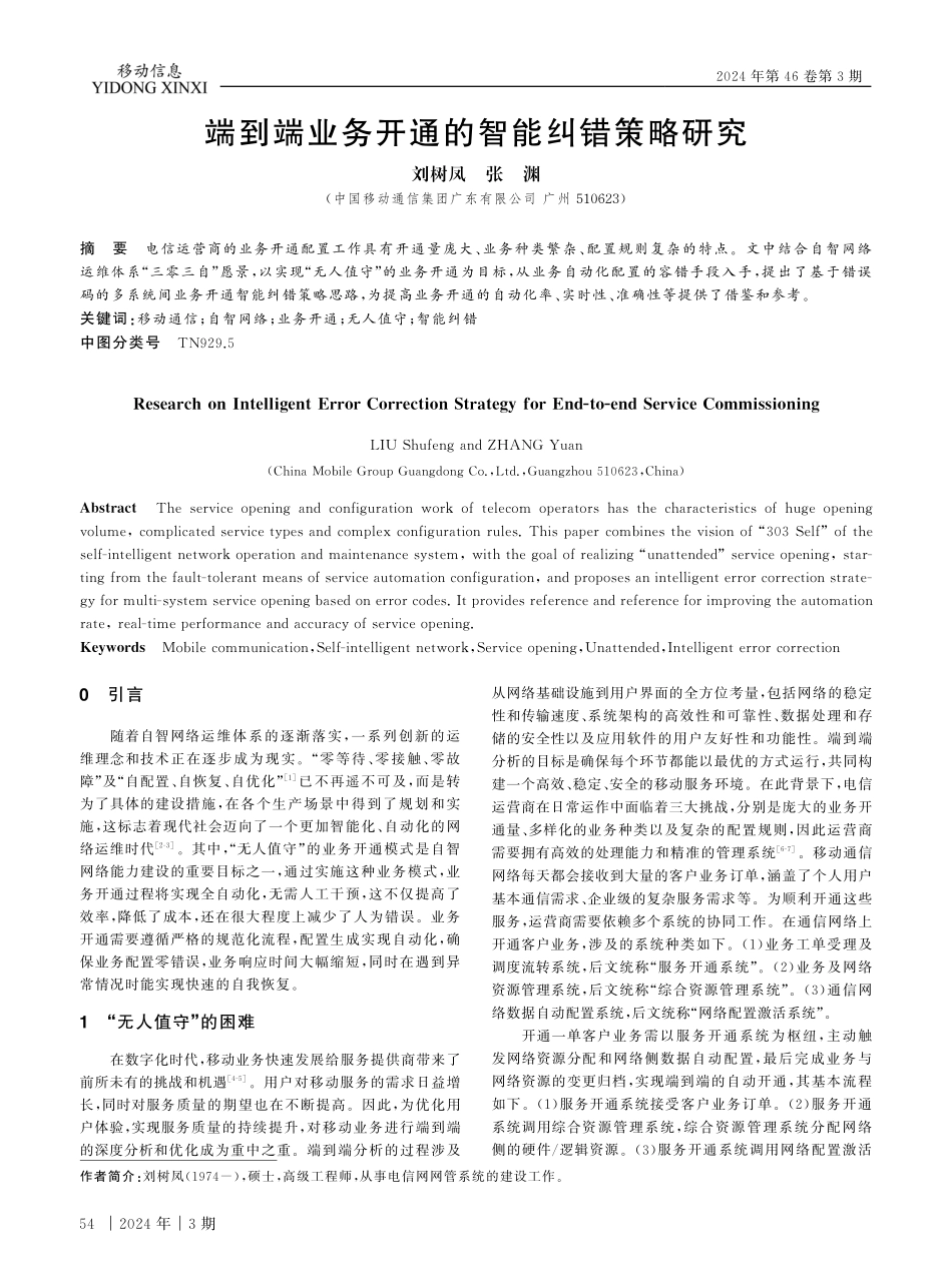 端到端业务开通的智能纠错策略研究.pdf_第1页