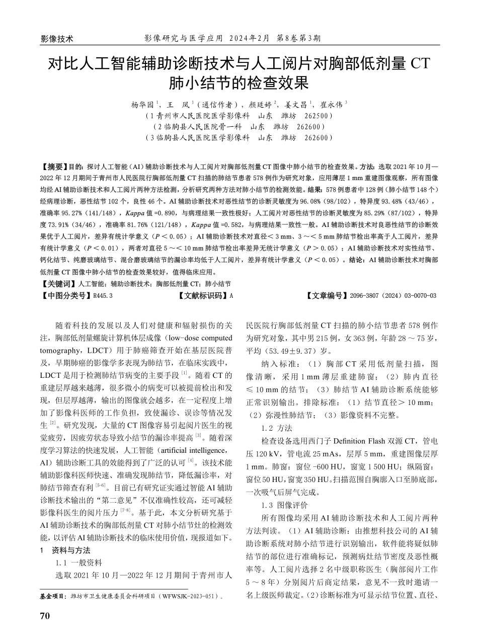 对比人工智能辅助诊断技术与人工阅片对胸部低剂量CT肺小结节的检查效果.pdf_第1页