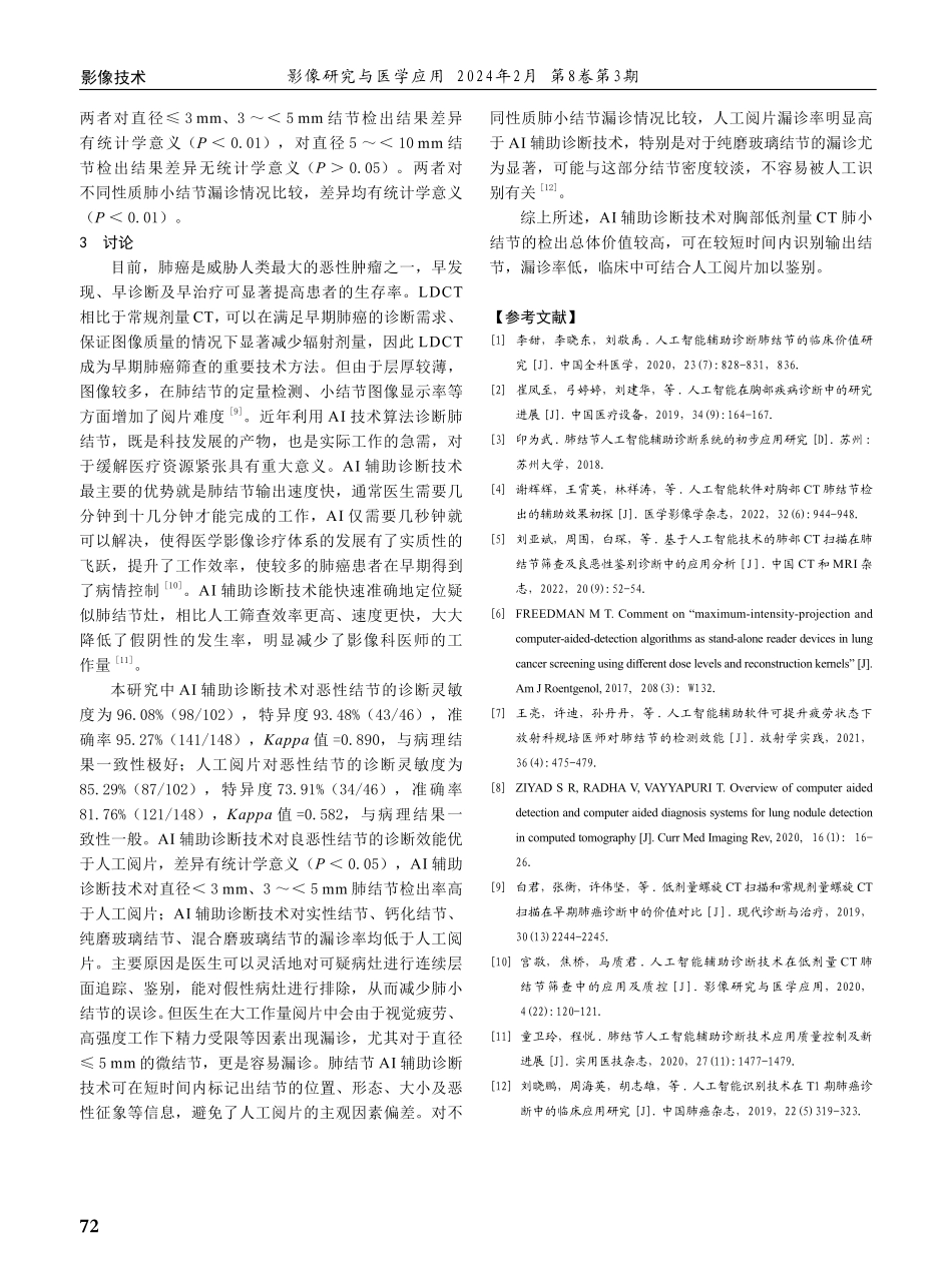 对比人工智能辅助诊断技术与人工阅片对胸部低剂量CT肺小结节的检查效果.pdf_第3页