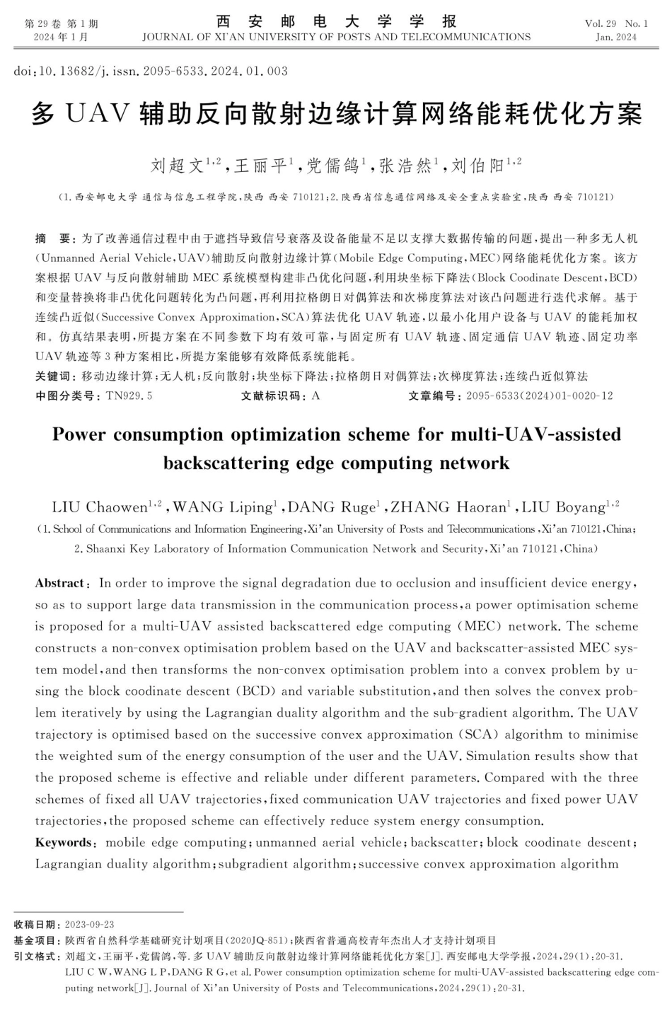多UAV辅助反向散射边缘计算网络能耗优化方案.pdf_第1页