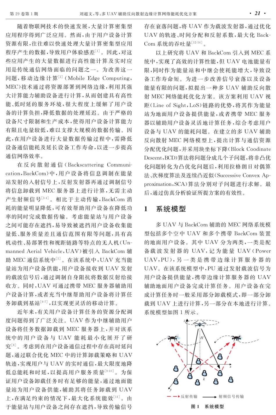 多UAV辅助反向散射边缘计算网络能耗优化方案.pdf_第2页