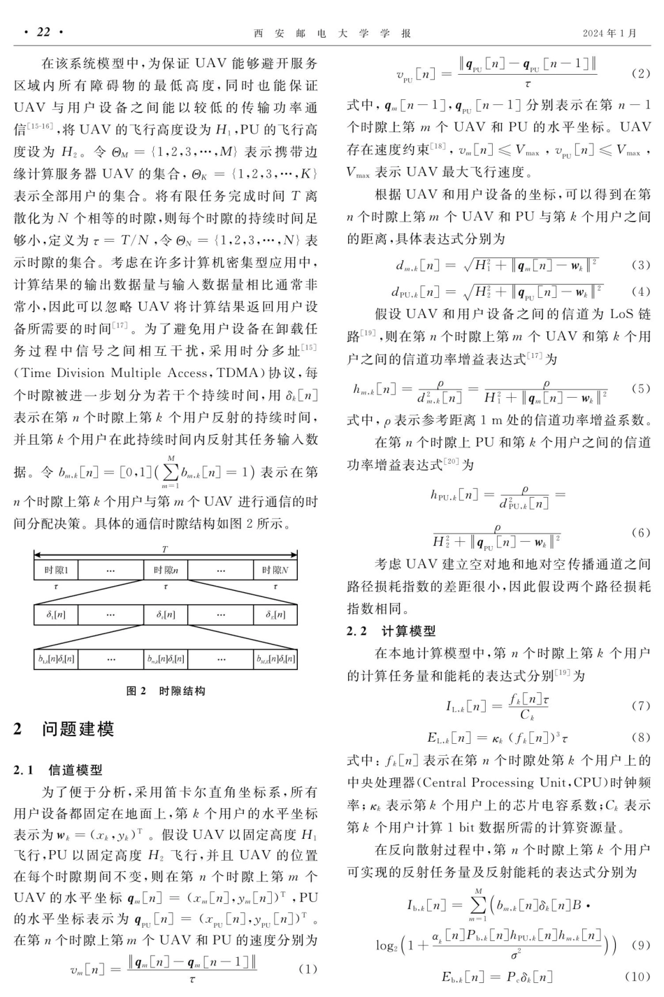 多UAV辅助反向散射边缘计算网络能耗优化方案.pdf_第3页