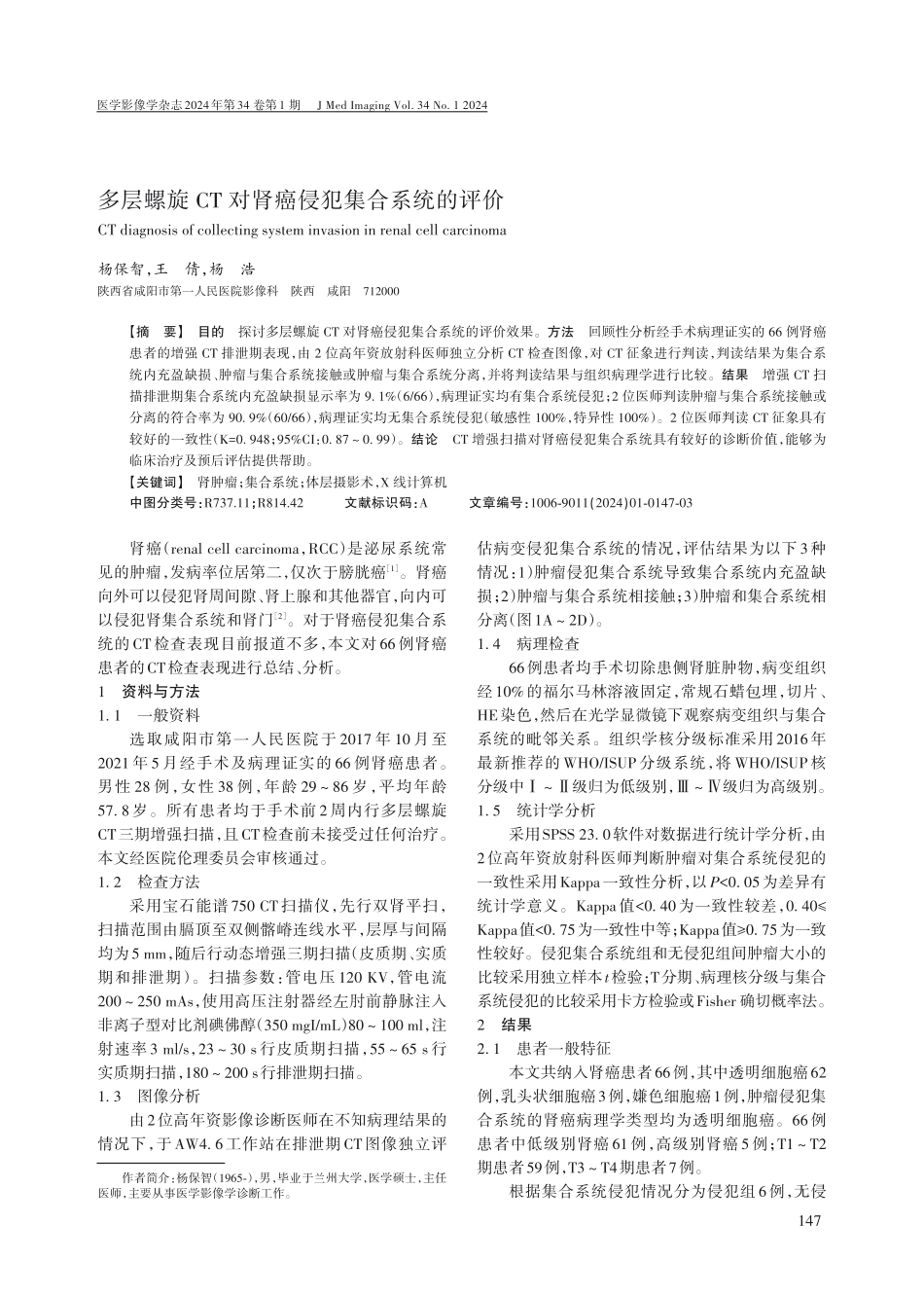 多层螺旋CT对肾癌侵犯集合系统的评价.pdf_第1页