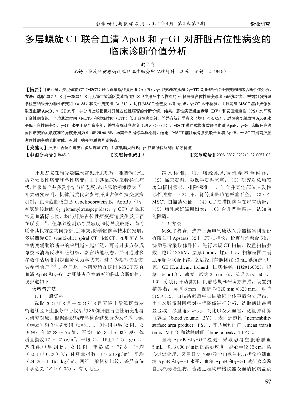 多层螺旋CT联合血清ApoB和γ-GT对肝脏占位性病变的临床诊断价值分析.pdf_第1页