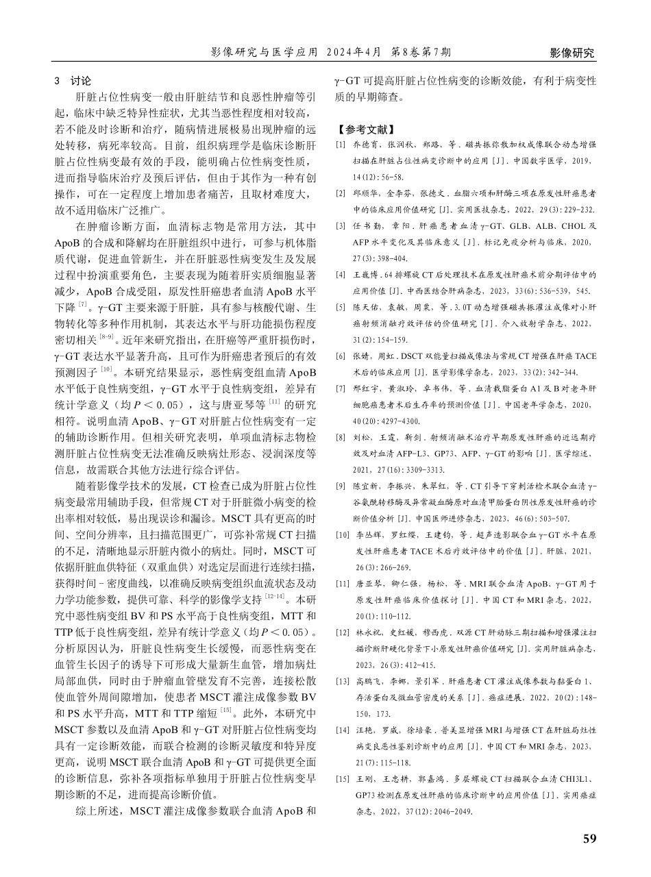 多层螺旋CT联合血清ApoB和γ-GT对肝脏占位性病变的临床诊断价值分析.pdf_第3页