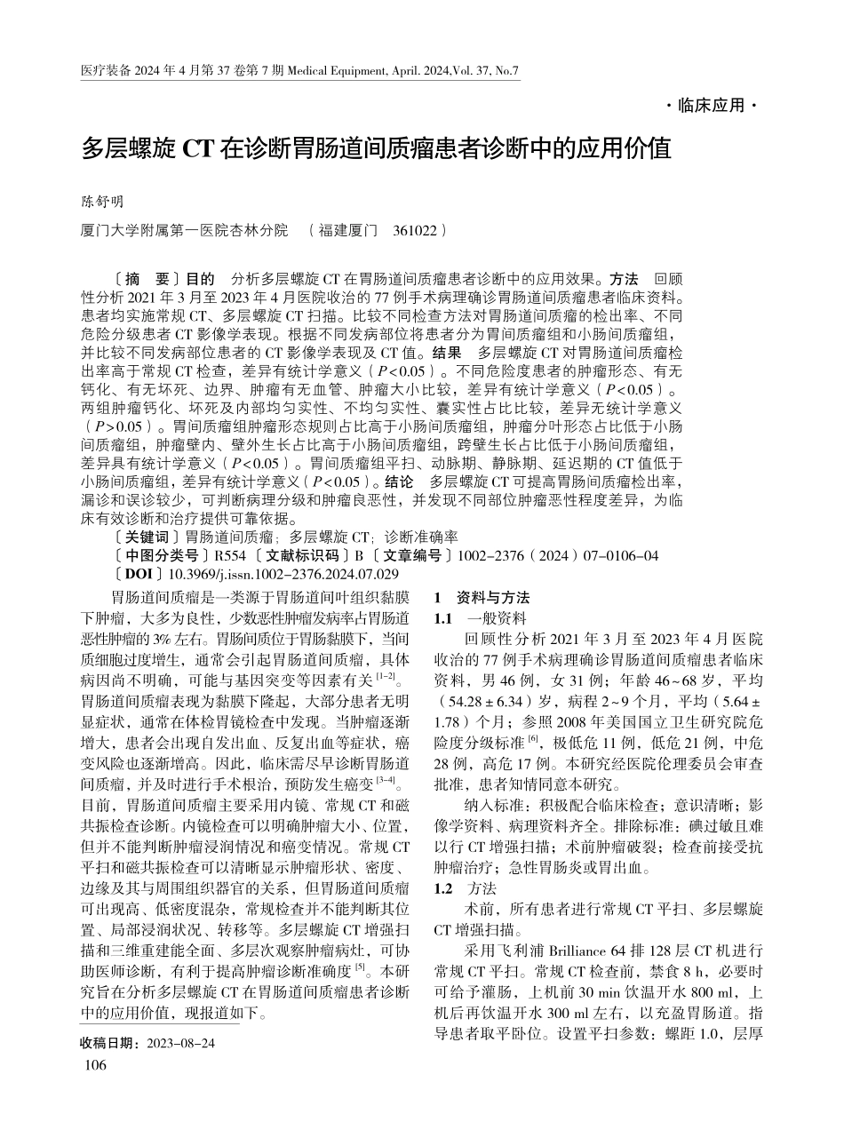 多层螺旋CT在诊断胃肠道间质瘤患者诊断中的应用价值.pdf_第1页